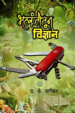 भटकंतीतून विज्ञान- Science Through Wandering