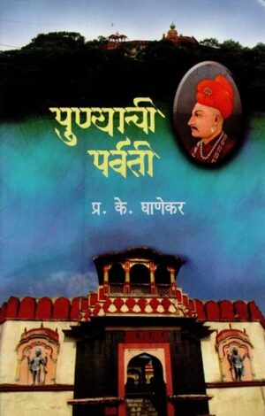 पुण्याची पर्वती: पर्वती रमणा, सारसबाग, हिराबाग, पेशवा उद्यान, दशभुज गणेश- सहकारनगर
