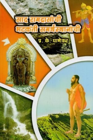 साद रामदासांची भटकंती समर्थस्थानांची
