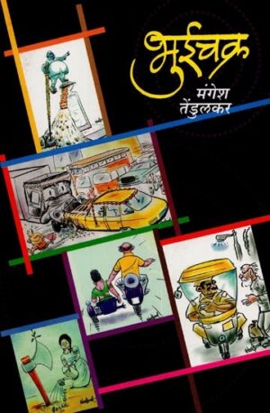 भुईचक्र- Bhuichakra