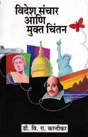 विदेश संचार आणि मुक्त चिंतन