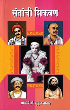 संतांची शिकवण