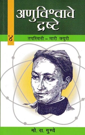 आणुविश्वाचे द्रष्टे: तपस्विनी- मारी क्युरी (अनुविश्वाचे द्रष्टे- 4)