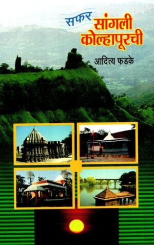 सफर सांगली कोल्हापूर