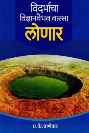 लोणार: विदर्भाचा विज्ञानवैभव वारसा
