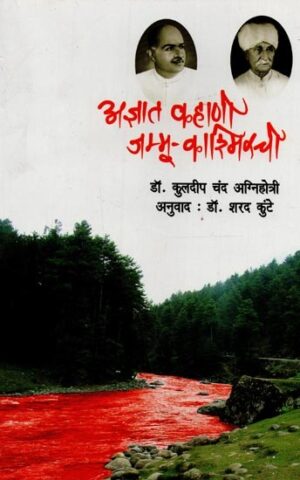 अज्ञात कहानी जम्मू-काश्मीरची: Unknown Story of Jammu and Kashmir