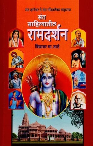 संत साहित्यातील रामदर्शन: संत ज्ञानेश्वर ते संत गोंडवलेकर महाराज