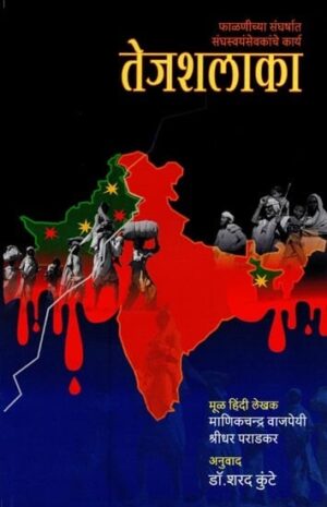 तेजशलक: फाळणीच्या संघर्षात संघस्वयंसेवकांचे कार्य- Tejshalaka: फाळणीच्या संघर्षात संघस्वयंसेवकांचे कार्य