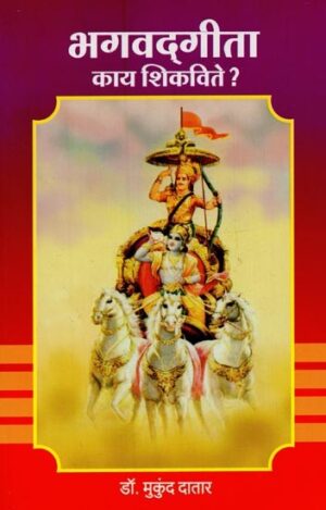 भगवद्गीता का ये शिक्षा?- What does Bhagavad Gita Teach?