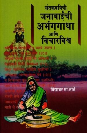 संतकव्यत्री जनाबैंची अभंगगाथा आणि विचारविश्व