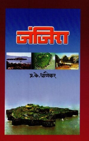 जंजिरा- Janjira