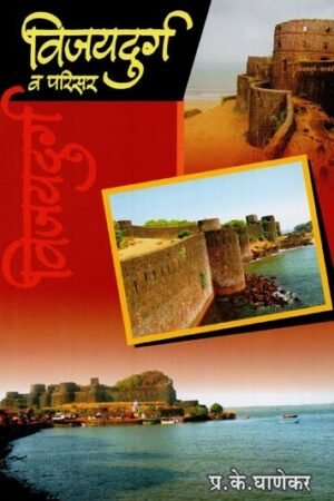 विजयदुर्ग व परिसर