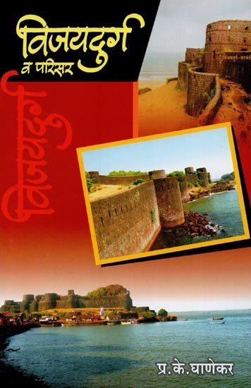 विजयदुर्ग व परिसर