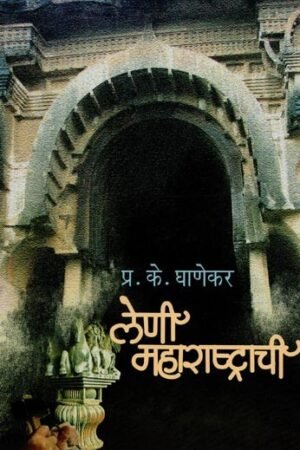 लेणी महाराष्ट्राची- Caves of Maharashtra in Marathi