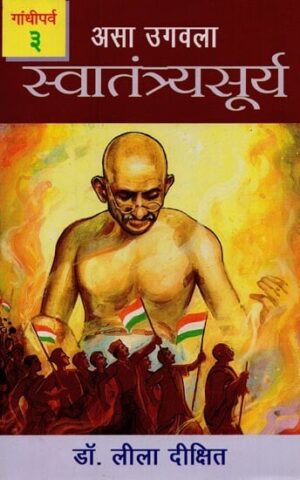 स्वातंत्र्यसूर्य: आस उगवला- भाग ३: गांधीपर्व- Swatantrya Surya: Asa Ugawala