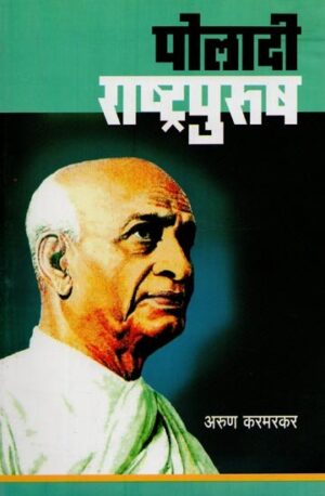 पोलादी राष्ट्रपुरुष