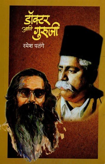 डॉक्टर आणि गुरुजी