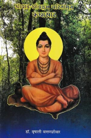श्रीपाद श्रीवल्लभ चरितामृत: सृपद सृवल्लभ चरितामृत कथासर
