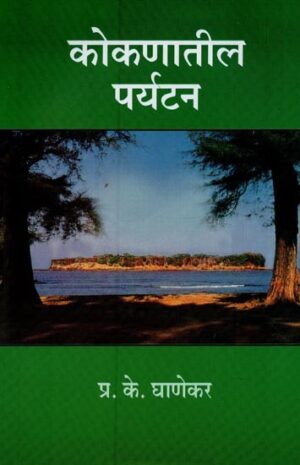 कोकण टूरिज़्म: रत्नागिरी व सिंधुदुर्ग जिल्ह्यांतील १५० हून अधिक प्रेक्षणीय वारंवार माहिती-