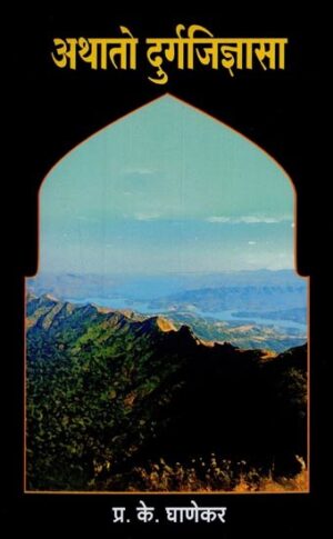 अथातो दुर्गजिज्ञासा- Athato Durgajigyasa