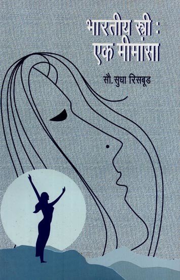 भारतीय स्त्री: एक मीमांसा- भारतीय स्त्री: एक मीमांसा