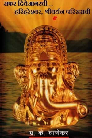 सफर दिवेआगरची हरिहरेश्वर, श्रीवर्धन परिसराची
