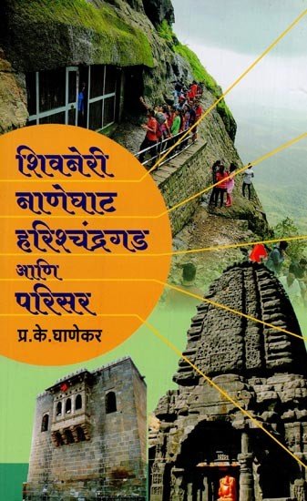 शिवनेरी नाणेघाट हरिश्चंद्रगड आणि प्रिसर