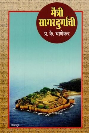 मैत्री सागरदुर्गांची - Maitree Sagardurganchi