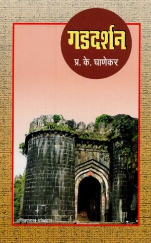 गड दर्शन - Gad Darshan in Marathi
