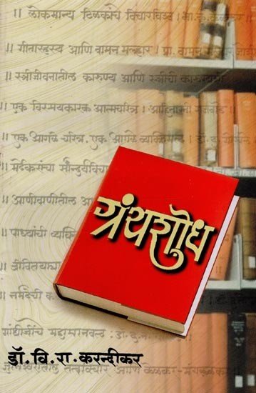 ग्रंथशोध- Grantha Sodh