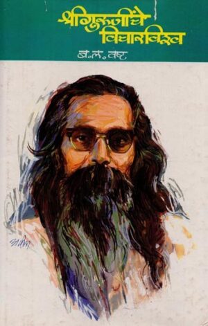 श्री गुरुजिंचे विचारविश्व - Shri Gurujinche Vicharvishva