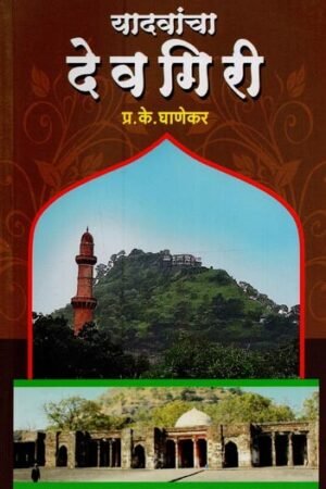 यादवांचा देवगिरी- Yadvancha Devgiri