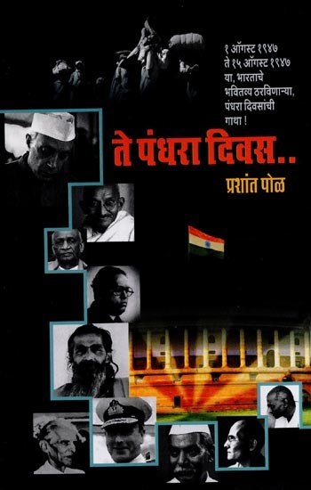 ते पंधरा दिवस