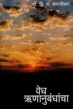 वेध ओणानुबंधांचा- Vedha Rnanubandhacha