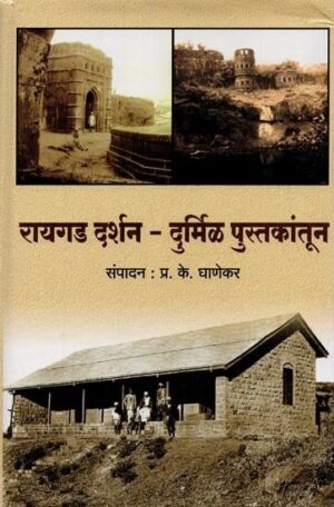 रायगड दर्शन- दुर्मिळ पुस्तकांतून: Raigad Darshan- Durmil Pustkantun