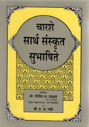 चार्शे सार्थ संस्कृत सुभाषिते