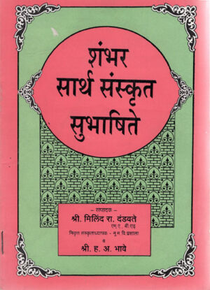 शंभर सार्थ संस्कृत सुभाषिते