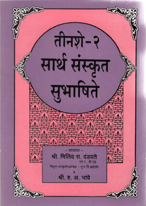 तीनशे-२ सार्थ संस्कृत सुभाषिते