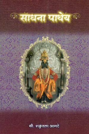 साधना पथेय- Sadhana Patheya