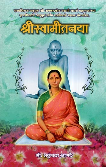 श्रीस्वामीतन्या- Shri Swami Tanya