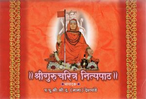 श्रीगुरुचरित्र नित्यपाठ