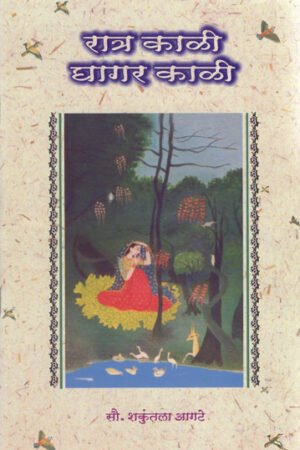 रात्र काळी घागर काळी