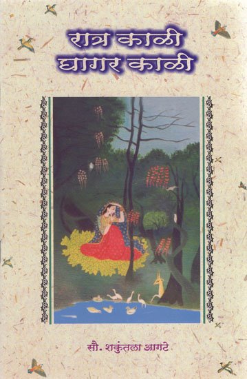 रात्र काळी घागर काळी