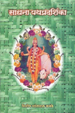 साधना पथप्रदर्शिका