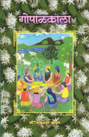 गोपालकाला - Gopalakala