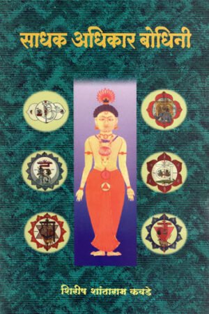 साधक अधिकार बोधिनी