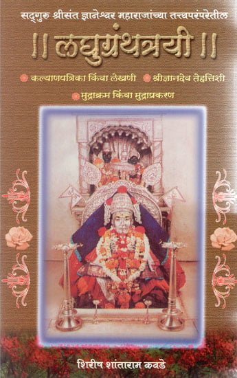 लघुग्रंथत्रयी