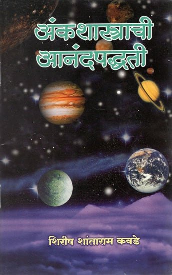अंकशास्त्राची आनंदपद्धाति - Numerology of Happiness