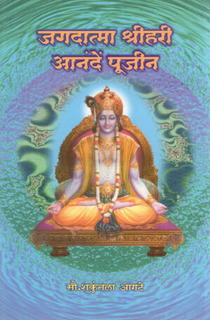 जगदात्मा श्रीहरि आनंदेन पूजिन