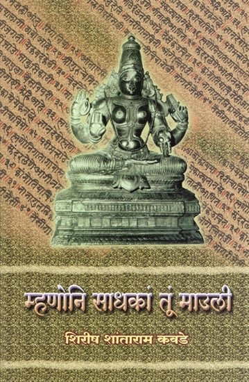 म्हणोनि साधकां तूं माउली